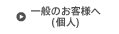 一般のお客様へ（個人）ページ