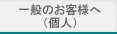 一般のお客様へ