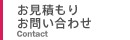 お見積り・お問い合わせ