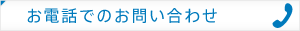 お電話でのお問い合わせ
