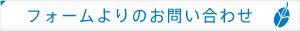 フォームよりのお問い合わせ