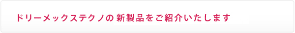 新製品紹介ページ見出し