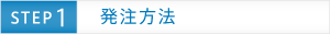 発注方法