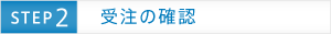 受注の確認